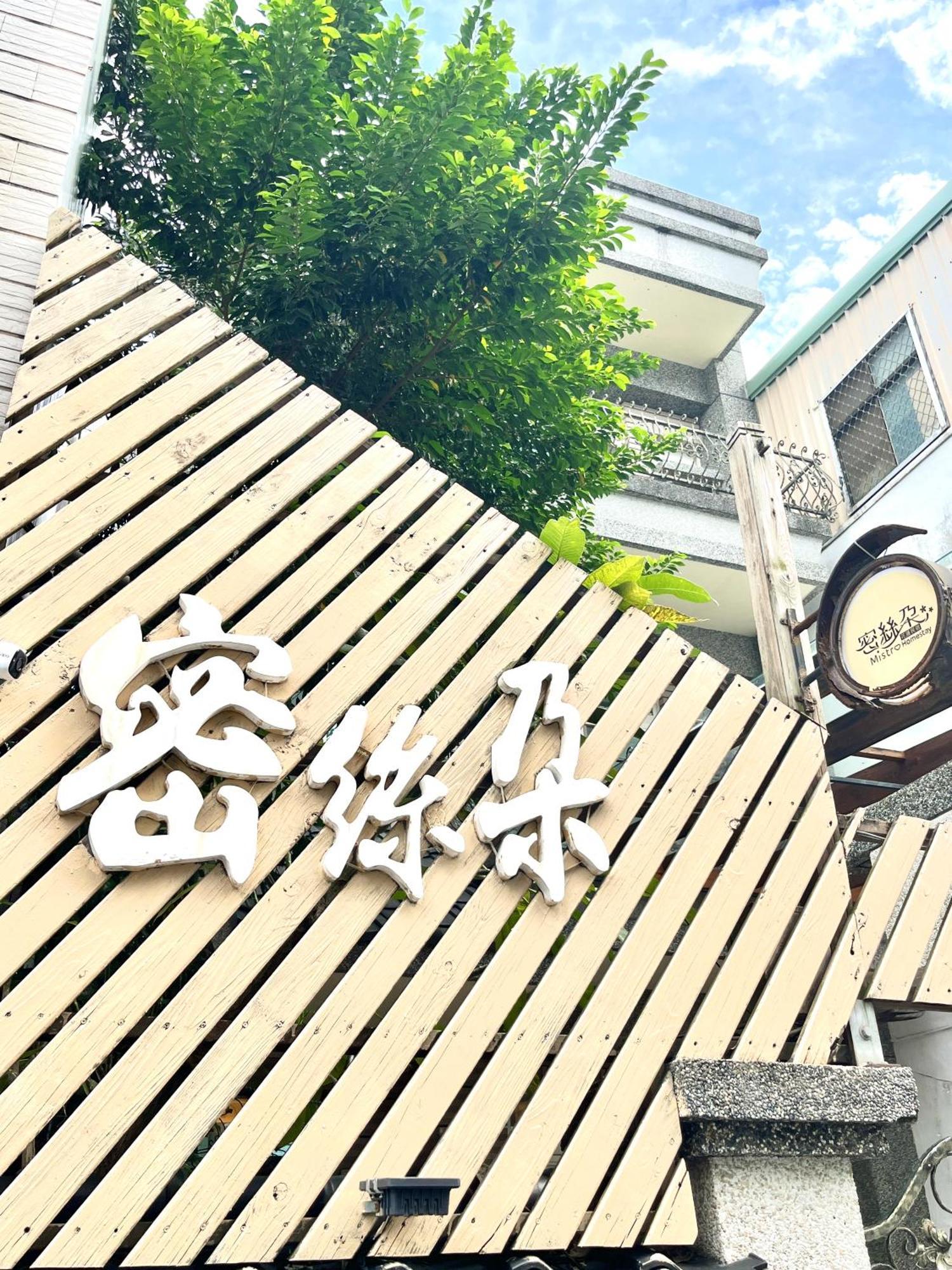 花蓮密絲朵包棟民宿 6-14人 Hualien Kültér fotó
